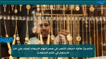 «تحديث هام» أسعار الذهب في مصر اليوم الأربعاء تعرف على آخر الأسعار في ختام التداولات